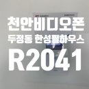 비디오하우스 | 천안비디오폰 설치 후기 두정동 한성필하우스2차 R2041 교체 작업