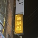 술이부족한심정 | 강북 수유 술집 | 술이부족한심정 술부심 방문 후기 | 바지락술찜을 찾는다면 여기‼️