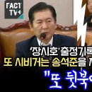 [팩트tv] '장시호 출정기록' 추궁하자 또 시비거는 송석준을 제압해버린 정청래 "또 뒷북이네"(2024.08.23) 이미지