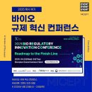 바이오24 | [행사 후기] 바이오 규제 혁신 컨퍼런스(2025.4.23~24)