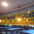 구슬치기당구장 이미지