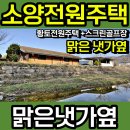 소양면 전원주택 매매 냇가옆(2879)[백제부동산 전주점 전북 완주] 이미지