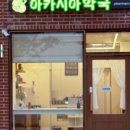 아카시아 약국 이미지