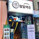 상일맥주