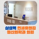 더행복한정신건강의학과의원 | 삼성동 연세유앤김 정신의학과에서 말하는 사회불안장애 현명하게 극복하는 방법.