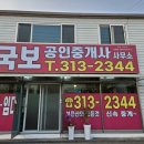 국보공인중개사사무소 이미지