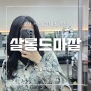 깔끔하고 트렌디한 분당 서현동 미용실 :: 살롱드마잘 헤어 서현점 (다희 원장)
