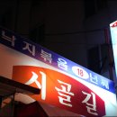 제주도 낙지볶음 명가 &lt;시골길&gt;, 칼칼 매콤한 낙지볶음에 밥한사발 뚝딱! 이미지