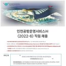 인천공항운영서비스 2023년 신입직원(정규직, 계약직) 채용(~1월 5일) 이미지