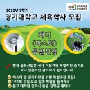 2022학년도 2학기 경기대학교 체육학사 학사학위 취득과정 이미지