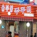 용두동 쭈꾸미 Daum카페