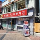 감자탕사돈 | [건대 감자탕 사돈] 뼈해장국 혼밥 후기