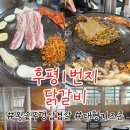 후평1번지닭갈비 | [춘천 후평동]대형놀이방식당 후평1번지닭갈비 왕솥뚜껑삼겹살 내돈내산 후기