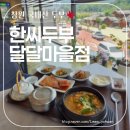 신방초등학교 | 수제두부 요리의 정석, 창원동읍맛집 '달달마을 한씨두부' 먹고 온 후기