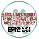 [온라인 상담 : 비행을 일삼다 자퇴까지 한 아이, 도대체 어디서부터 잘못된 걸까요?] 한국아동청소년심리상담센터 이미지