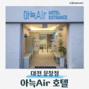 똥PC | 대전 여행 가성비 호텔 추천! 성심당 근처 아늑에어 호텔 문창점 내돈내산 후기