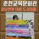 강원평생교육정보관(춘천교육문화관) | 춘천교육문화관 도서대출,독서통장발급,설날연휴 대비 도서