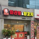 혜혜마라탕&양꼬치