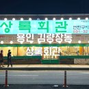 용인 김량장동 맛집 [상록회관 연탄구이] 삼겹살, 항정살, 뒷고기, 비빔냉면 메뉴 추천 후기!