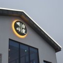 궁항길 | 여수 대형카페 오션뷰와 베이커리를 함께 즐기는 카페 백야 방문 후기