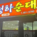 청하순대 미룡점 이미지