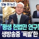 [MBC] "평생 헌법만 연구했는데 정말..", 생방송 중 '폭발'한 헌법학자 이미지