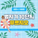 범지기마을10단지 버스정류장 | 세종시부동산) 아름동 범지기마을 10단지 푸르지오 단지소개