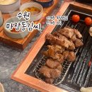 인계동 366 | 수원 고기 인계동 마장동김씨 목살맛집 고기구워주는집 솔직후기 주차 영업시간 내돈내산