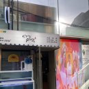 일품미소 - 부산진구 동평로183번길 36 | 일품미소