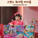 스위트힐 | 서울 그랜드 워커힐 바비룸 스위트룸 솔직 숙박 후기