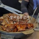 (유)쌍교숯불갈비 광양점 | 담양 여행 필수코스 쌍교숯불갈비 본점 광주 죽녹원 맛집