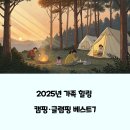 방태산 자연휴양림 캠핑장 | 6월 자연 속 힐링 가능한 가족 캠핑장 및 글램핑 추천