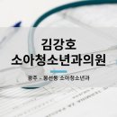 김강호소아청소년과의원 네이버블로그