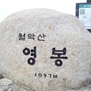 월악산(月岳山) 영봉(靈峰; 1,097m)에 올라 충주호를 바라보다 이미지