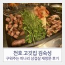4324 | 천호 김숙성 미나리삼겹살 구워주는 고깃집 스페셜2세트 재방문 후기