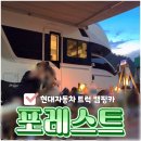 신천카에어콘 | [포레스트 캠핑카] 움직이는 집 &#34;포레스트&#34; 이용후기 및 상세정보