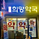 선산희망약국 이미지