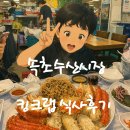 양양크랩 | 속초수산시장 킹크랩 식사후기