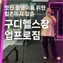 용프로 모터스 2호점 | 구디 헬스장 추천, 힙존-천국의계단까지 업프로짐 구로점👍