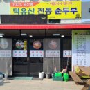 덕유산 순두부식당 이미지