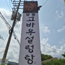한국설렁탕 | 양평 맛집 30년 전통 현지인 맛집 ‘양평 고바우 설렁탕’ 인생 설렁탕 후기!