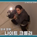 티빙 추천 영화 나이트 크롤러 출연진 정보 줄거리 후기 특종의 공포