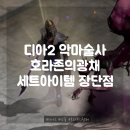 뉴메아리노래연습장 | 디아블로2레저렉션 악마술사 호라존의광채 세트아이템 장단점