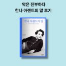 진부도서관 | [책] <한나 아렌트의 말>, 악의 평범성, 아이히만은 진부했다