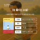 J.H 당구클럽 | 송도 독서모임 새벽북클럽 25.10월 모임후기 : &lt;땀 흘리는 소설&gt;을 읽고