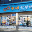 누네안경원 이미지