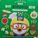 큰소리 어린이집 | [놀이] 피자 만들기 : 뽀로로 DIY 피자로 여름방학 집콕놀이 추천
