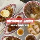 베트남쌀국수 미스사이공 건대점 | 베트남 쌀국수 미스사이공 금촌점 내돈내산 후기