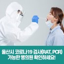 (의) 내경의료재단 울산제일병원 | 울산시 코로나19 검사(RAT, PCR) 가능한 병의원 확인하세요!