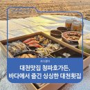 청파제2경로당 | 대천맛집 청파호가든, 바다에서 즐긴 싱싱한 대천횟집
